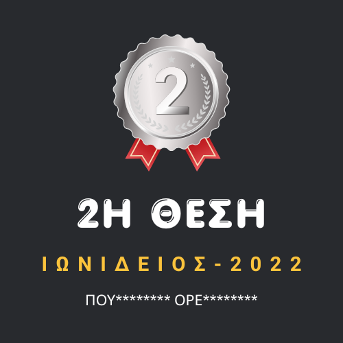 2η θέση στην Ιωνίδειο | ΠΡΩΤΕΙΟΝ Φροντιστήριο αποκλειστικά για Πρότυπα & Ωνάσεια Γυμνάσια