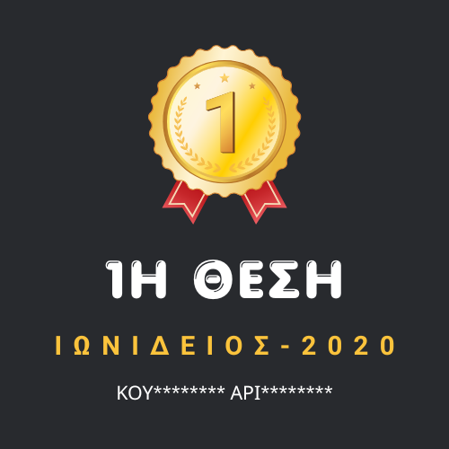 1η θέση στην Ιωνίδειο | ΠΡΩΤΕΙΟΝ Φροντιστήριο αποκλειστικά για Πρότυπα & Ωνάσεια Γυμνάσια